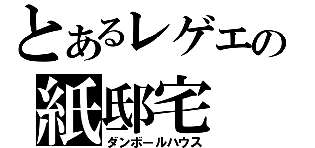 とあるレゲエの紙邸宅（ダンボールハウス）