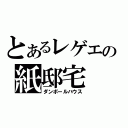 とあるレゲエの紙邸宅（ダンボールハウス）