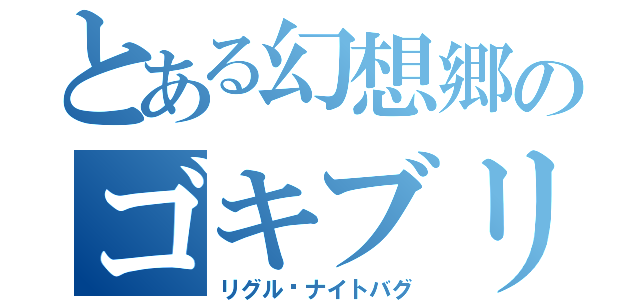 とある幻想郷のゴキブリ（リグル•ナイトバグ）