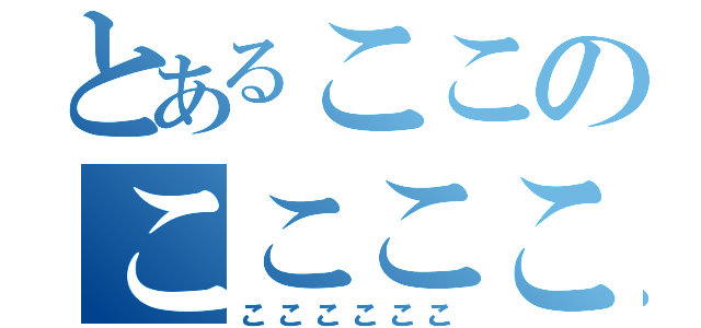 とあるここのここここ（ここここここ）