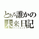 とある誰かの未来日記（デッドエンド）