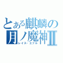 とある麒麟の月ノ魔神Ⅱ（レイス・エフル）