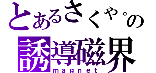 とあるさくや。の誘導磁界（ｍａｇｎｅｔ）