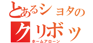 とあるショタのクリボッチ（ホームアローン）