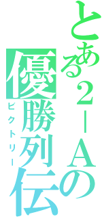 とある２－Ａの優勝列伝（ビクトリー）