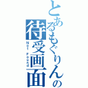 とあるもぐりんの待受画面（Ｎｏｔ Ｆｏｕｎｄ）