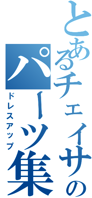 とあるチェイサーのパーツ集めⅡ（ドレスアップ）