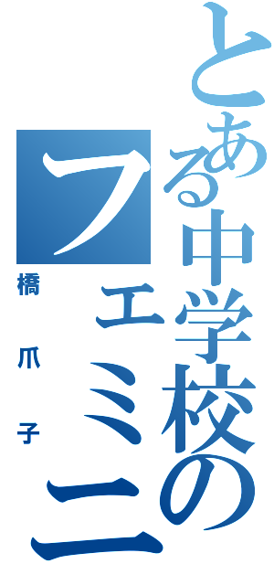 とある中学校のフェミニスト（橋爪子）