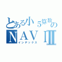 とある小５算数のＮＡＶＩ対策Ⅱ（インデックス）