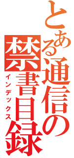 とある通信の禁書目録（インデックス）