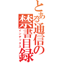 とある通信の禁書目録（インデックス）