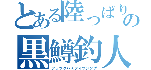 とある陸っぱりの黒鱒釣人（ブラックバスフィッシング）