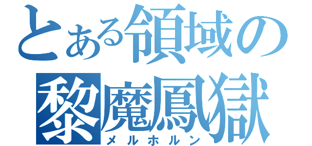 とある領域の黎魔鳳獄（メルホルン）