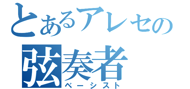 とあるアレセの弦奏者（ベーシスト）