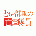 とある部隊の亡霊隊員（ゴースト）