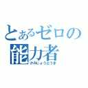 とあるゼロの能力者（かみじょうとうま）