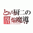 とある厨二の闇焔魔導（ダークフレイムマスター）