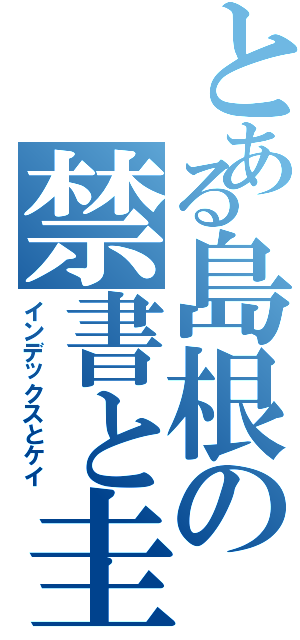 とある島根の禁書と圭（インデックスとケイ）