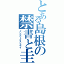 とある島根の禁書と圭（インデックスとケイ）