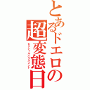 とあるドエロの超変態日記（セクシャルハラスメント）