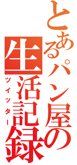 とあるパン屋の生活記録（ツイッター）