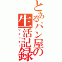 とあるパン屋の生活記録（ツイッター）