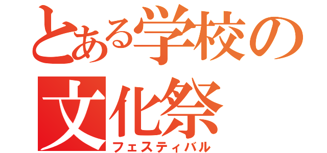 とある学校の文化祭（フェスティバル）