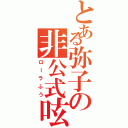 とある弥子の非公式呟き（ローラふう）