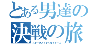 とある男達の決戦の旅（スターダストクルセイダース）