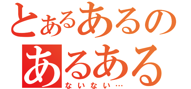 とあるあるのあるある（ないない…）