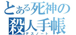 とある死神の殺人手帳（デスノート）