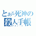 とある死神の殺人手帳（デスノート）