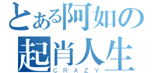 とある阿如の起肖人生（ＣＲＡＺＹ）