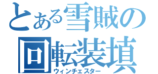 とある雪賊の回転装填（ウィンチェスター）