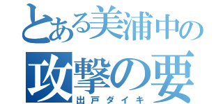 とある美浦中の攻撃の要（出戸ダイキ）