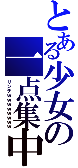 とある少女の一点集中連打攻撃固定（リンチｗｗｗｗｗｗｗｗ）