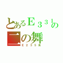 とあるＥ３３１系の二の舞（Ｅ２３５系）