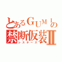 とあるＧＵＭＩの禁断仮装Ⅱ（シスターズ）