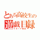 とある高校生の遊戯目録（イルーナ戦記）