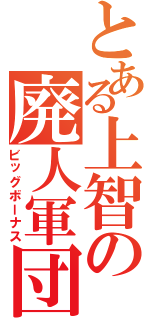 とある上智の廃人軍団（ビッグボーナス）