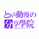 とある動漫の分享學院（Ｊａｐａｎｅｓｅ）