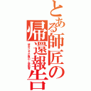 とある師匠の帰還報告（彼女こそが真の―愛国者）