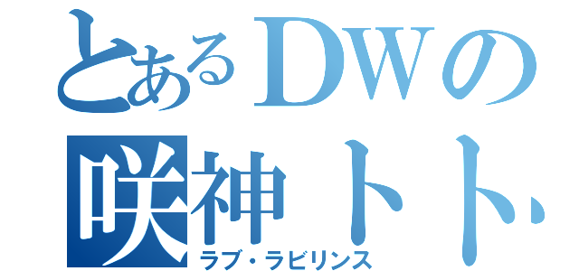 とあるＤＷの咲神トト（ラブ・ラビリンス）