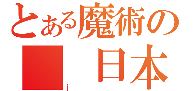 とある魔術の　　日本（ｊ）