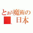 とある魔術の　　日本（ｊ）