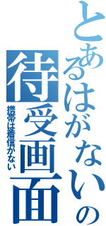 とあるはがないの待受画面（携帯は着信がない）