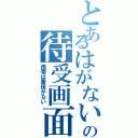 とあるはがないの待受画面（携帯は着信がない）