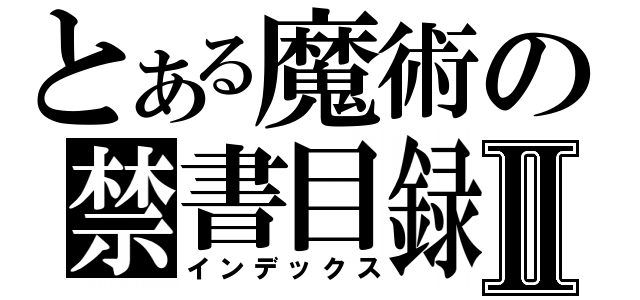 とある魔術の禁書目録Ⅱ（インデックス）