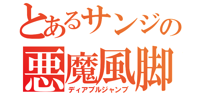 とあるサンジの悪魔風脚（ディアブルジャンブ）