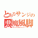 とあるサンジの悪魔風脚（ディアブルジャンブ）